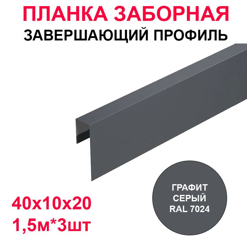 ПланказаборнаяП-образнаяметаллическая40х10х20,3шт*1,5мцветГрафитсерыйRAL7024