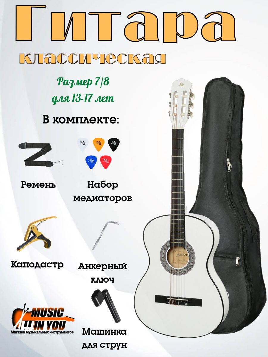 Гитара классическая MARTIN ROMAS PACK JR-380 WH размер 7/8 (13-17 лет) НАБОР