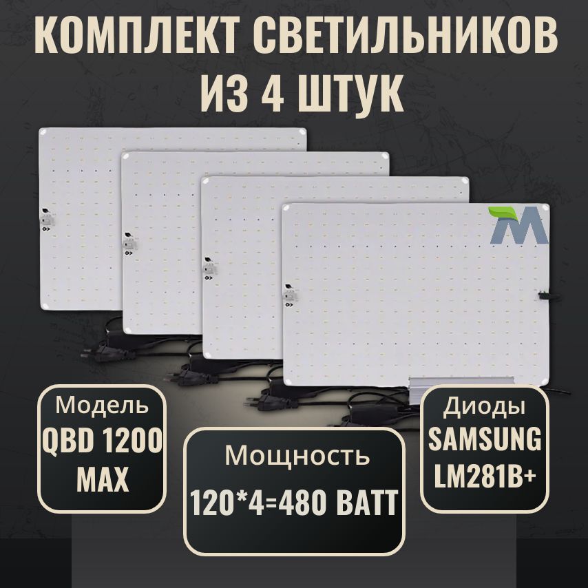 Комплект светильников для растений Samsung LM281b+(4 шт.)/ квантум борд/ QBD 1200 MAX/ 120Вт/ полный спектр ИК УФ