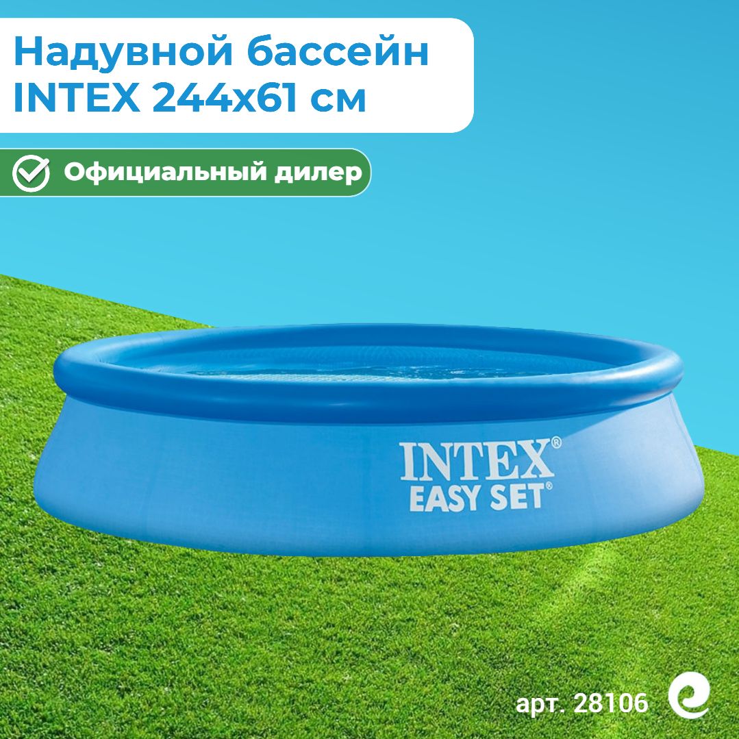 Бассейн надувной INTEX Easy Set, круглый, артикул 28106, 244х61 см