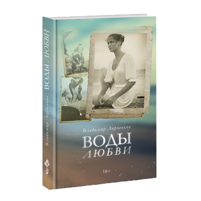 Водылюбви.Сборникрассказов.ВладимирЛорченков|ЛорченковВладимирВладимирович