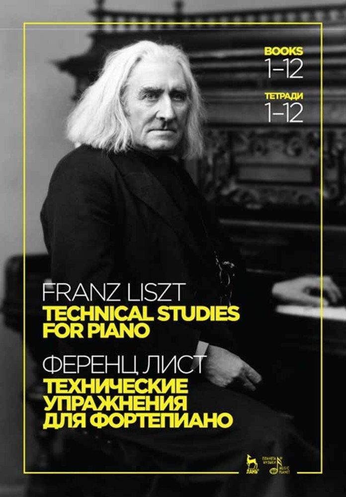 Технические упражнения. Для фортепиано. Тетради 1 12. Ноты, 6-е изд., стер. | Лист Ференц