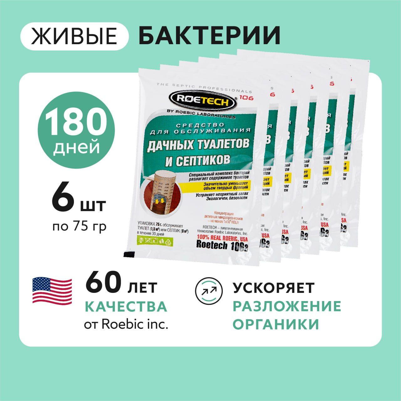 Бактерий для септиков и выгребных ям Roetech 106А, набор на пол года, 6 пакетов по 75 грамм.