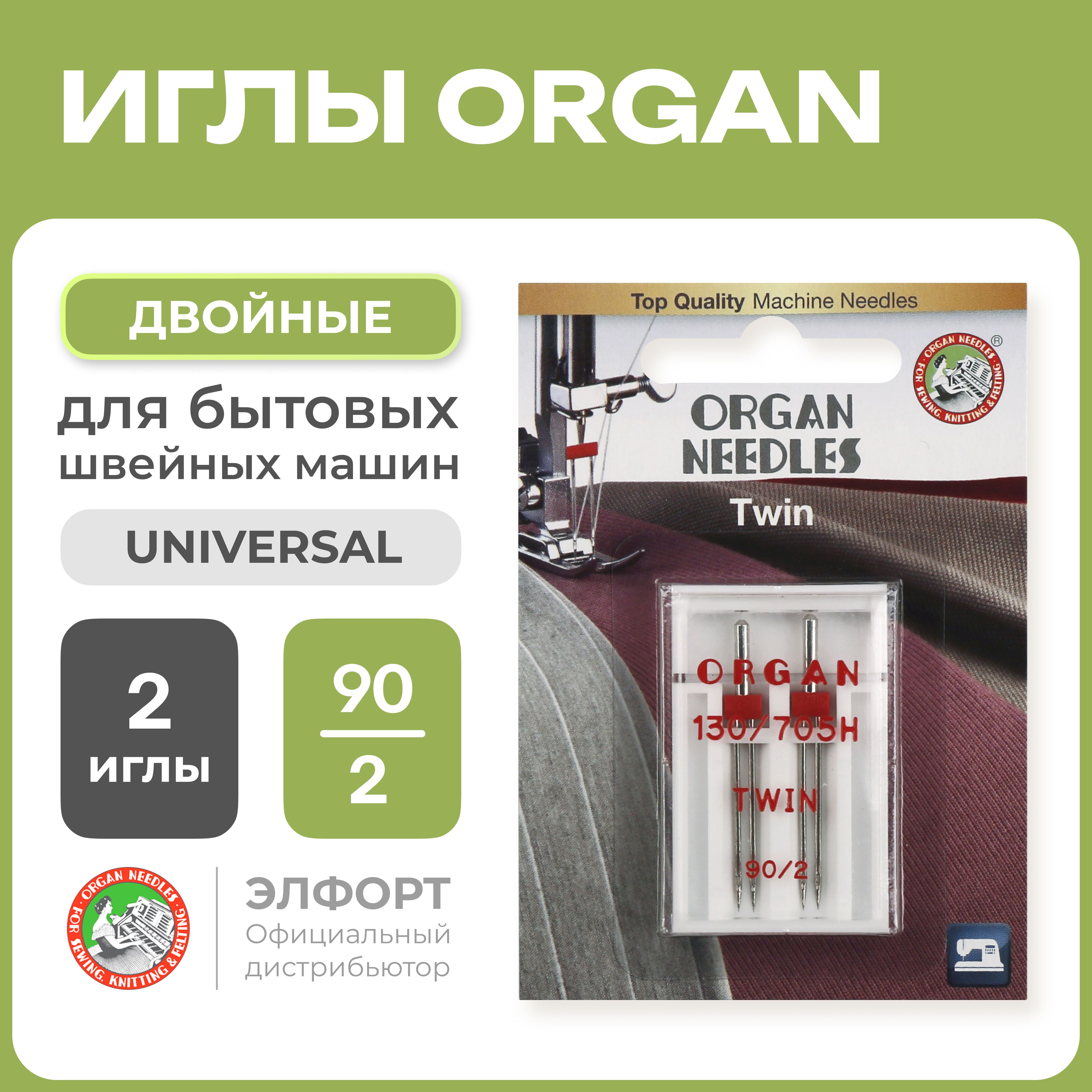 Иглы ORGAN двойные 2-90/2 Blister (2 шт.) для швейных машин