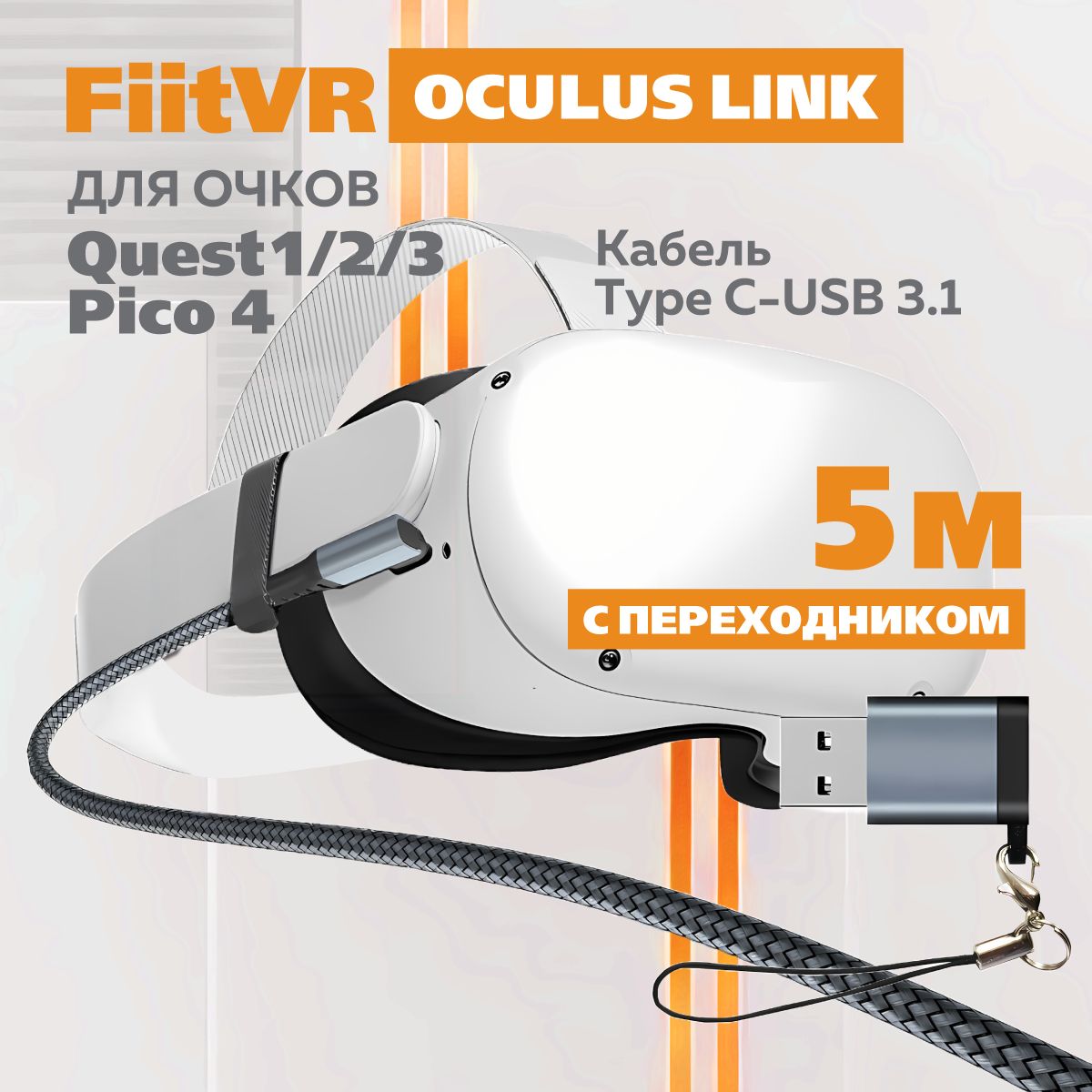 Кабель Oculus Link Type C - USB 3.1 для Oculus Quest 1/2/3, Pico 4 - 5м с переходником