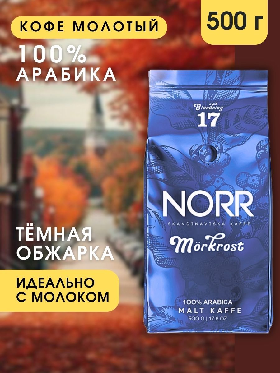 Кофемолотый500гMORKROSTNORR100%Арабика