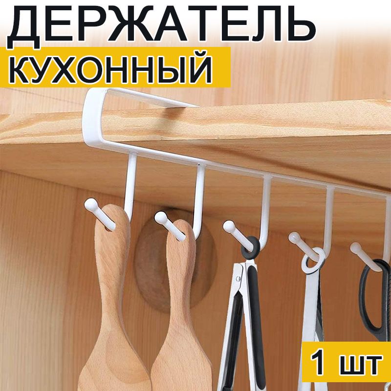 Держателькухонныйдлякружек,длякухоннойутвари,26смх6.5см,1шт