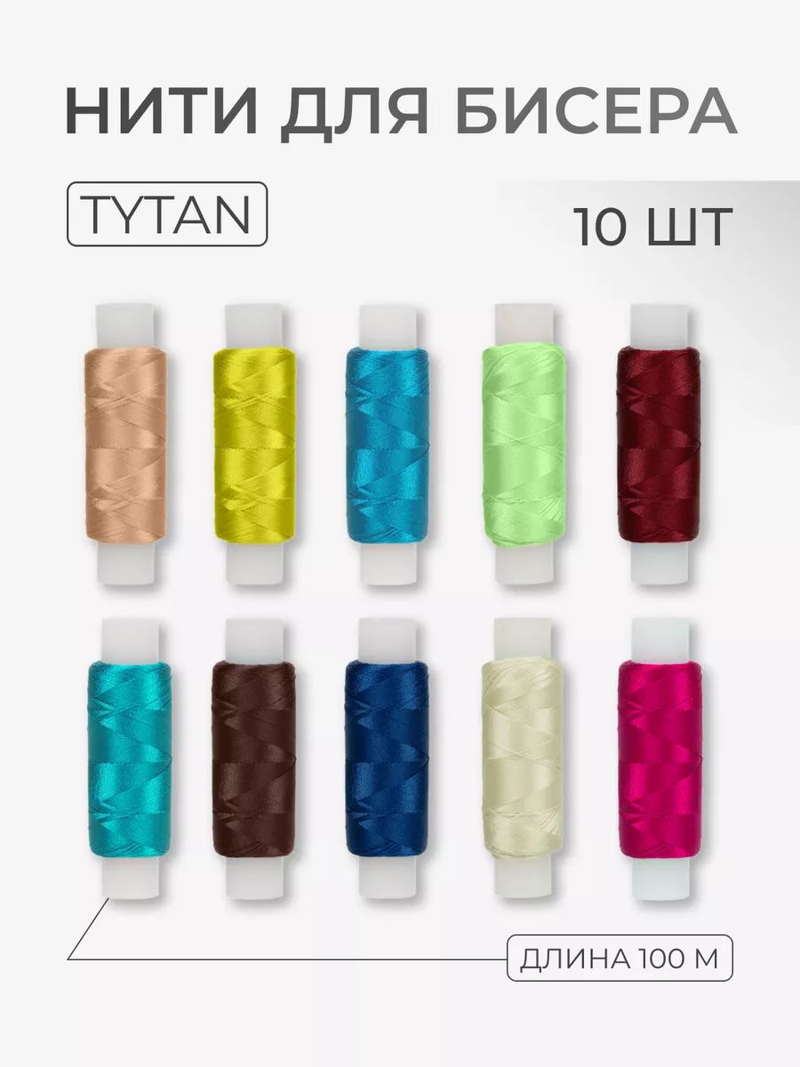 Нить для бисера Tytan, 10 цветов по 100м.