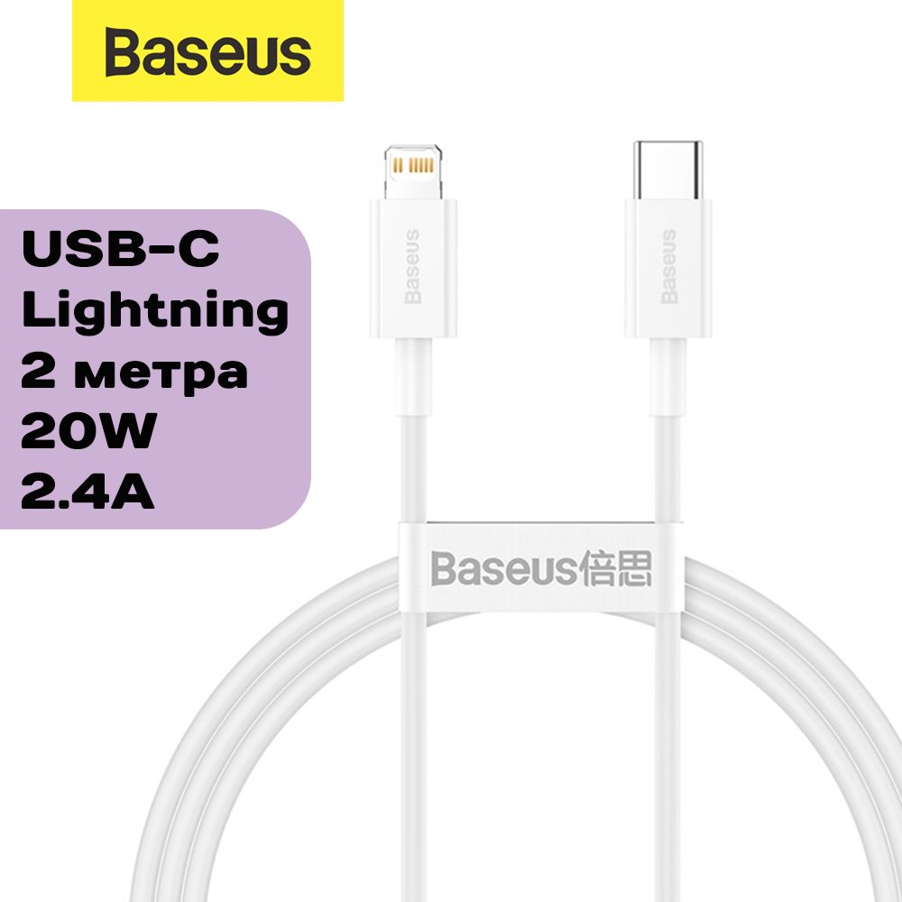 КабельBaseusSuperiorSeriesFastType-C-Lightning,PD20W,2м,белый(CATLYS-C02)дляiPhone14,13,12,11иранее