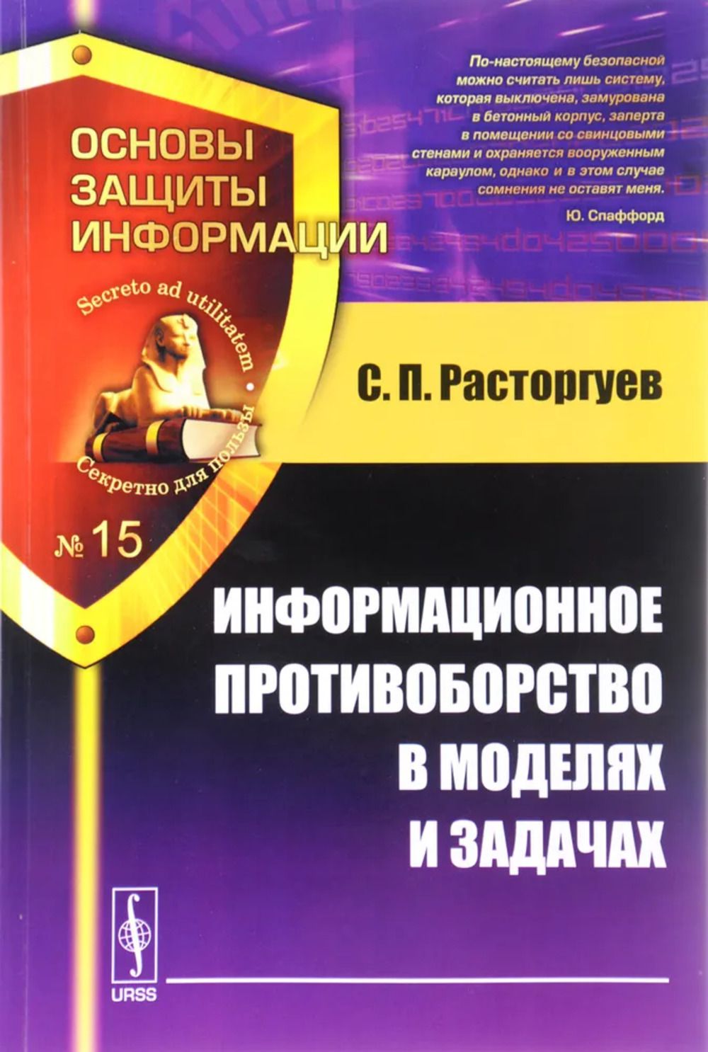 Информационное противоборство в моделях и задачах | Расторгуев Сергей Павлович