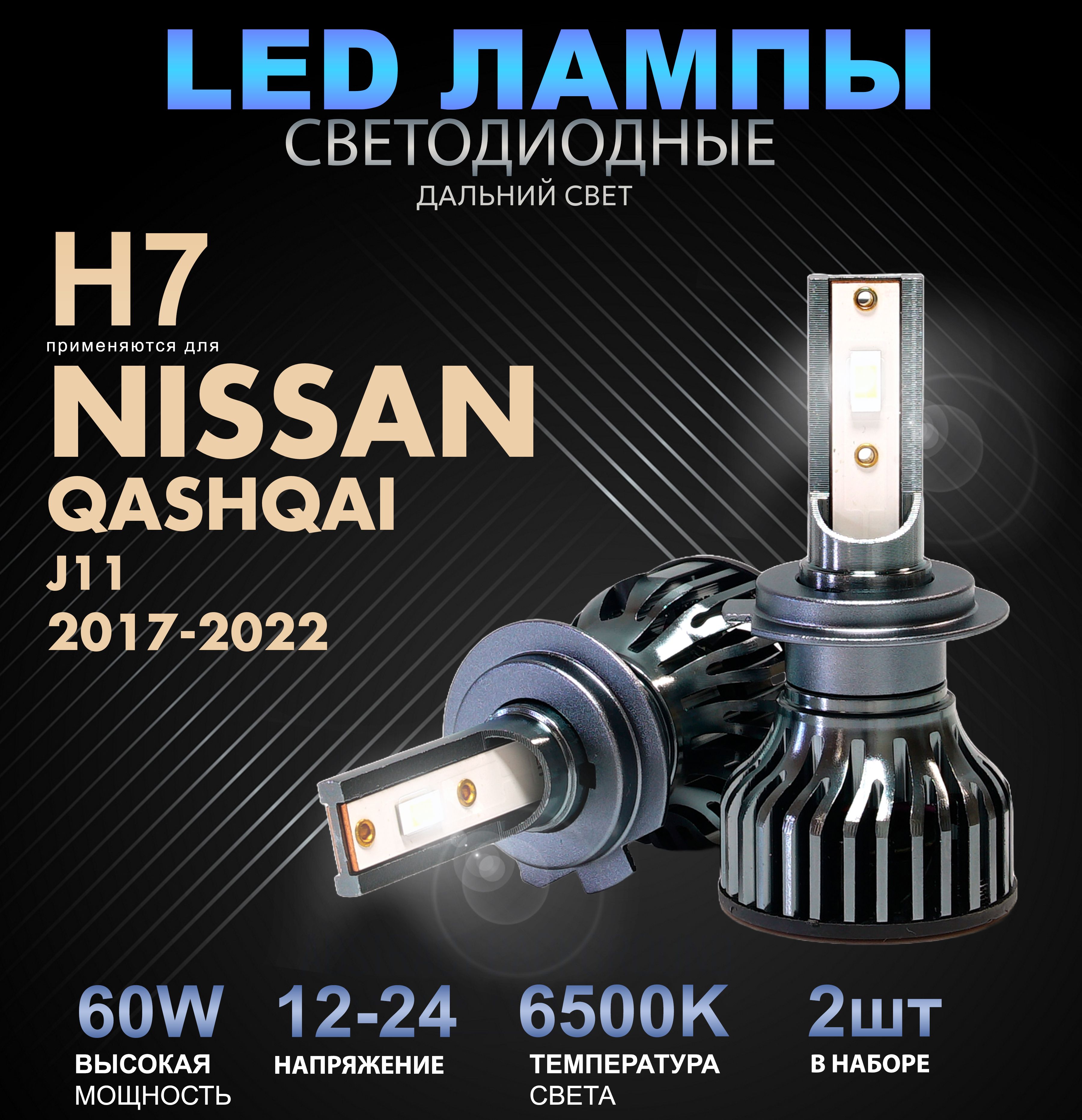 СветодиодныелампыH7дляNissanQashqaiJ11,рестайлинг2017-2022г(Дальнийсвет)6500K