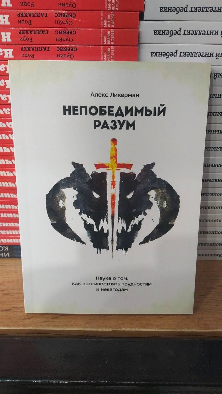 Непобедимый разум. Наука о том, как противостоять трудностям и невзгодам | Ликерман Алекс