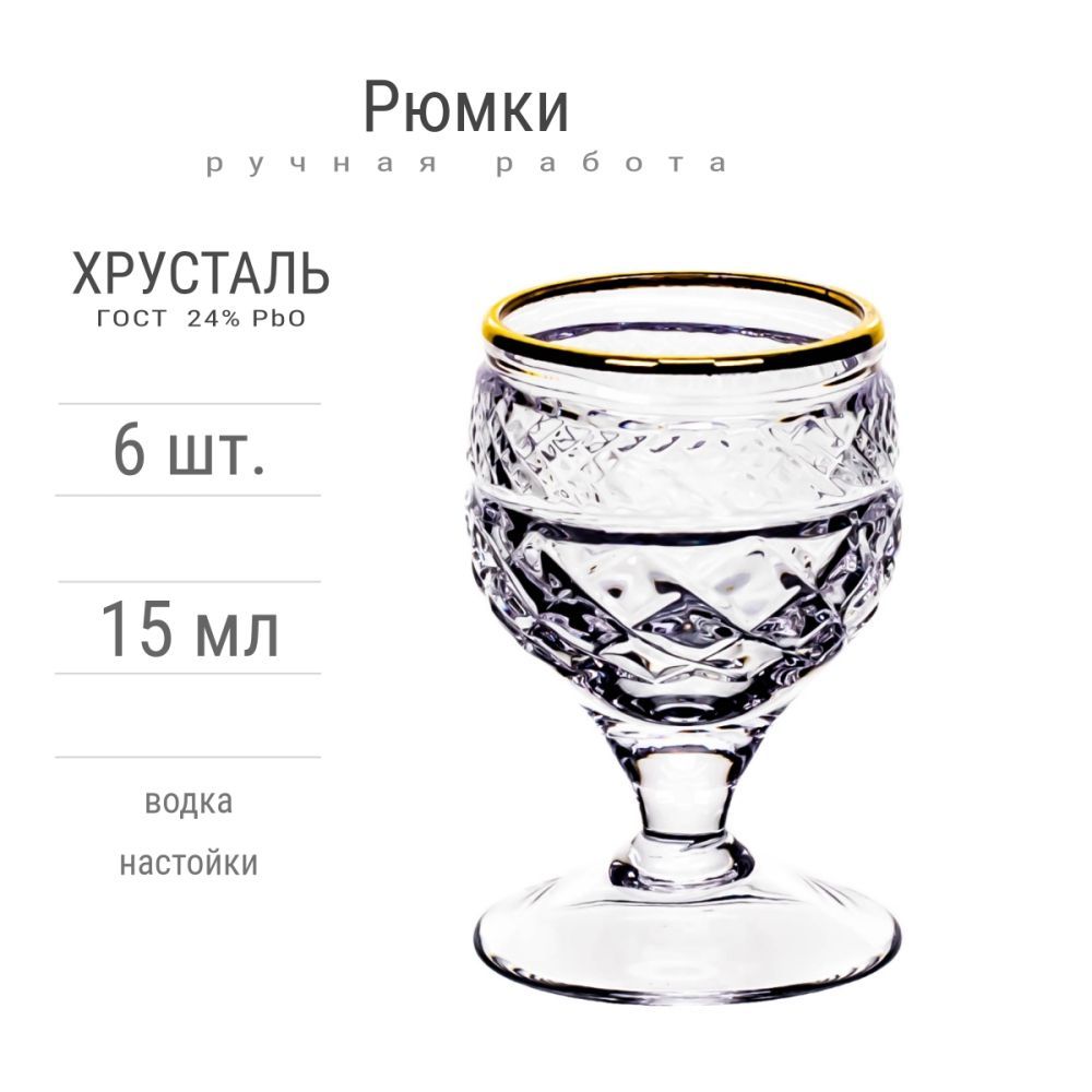 РюмкихрустальныеCraft,6шт.,15мл