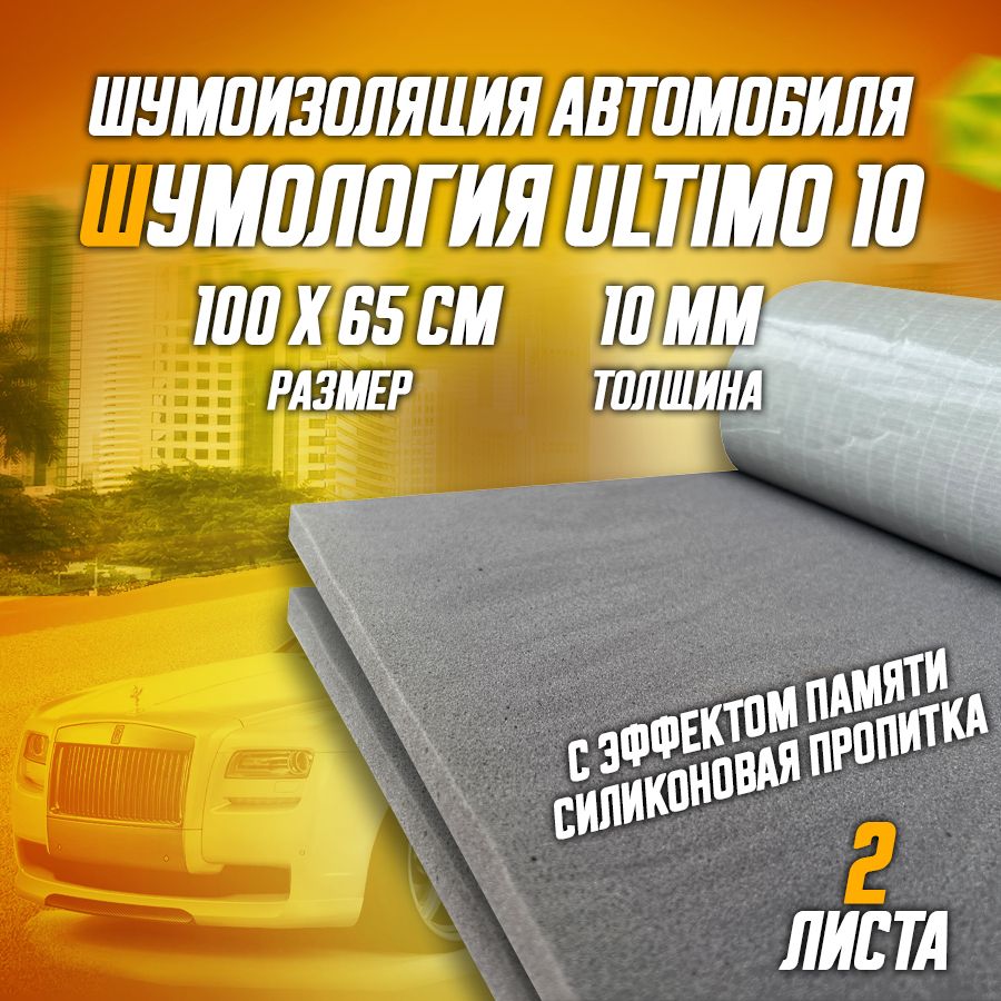 Шумоизоляция для автомобиля - Шумология Ultimo 10, 2 листа