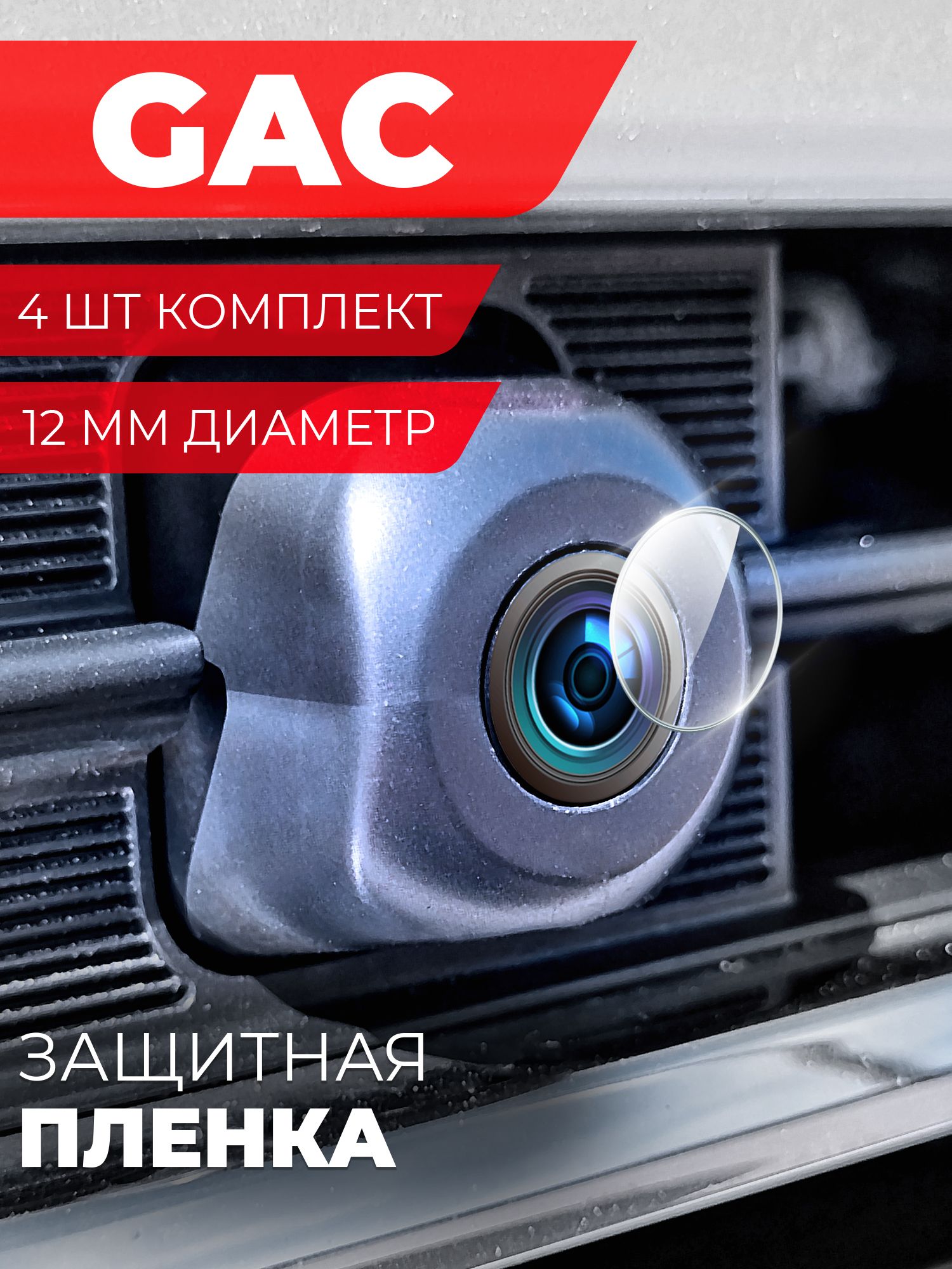 Защитная пленка для камеры автомобиля GAC GS8 , 4 штуки диаметр 12 мм, прозрачная, гидрогелевая силиконовая клеевая основа, Miuko