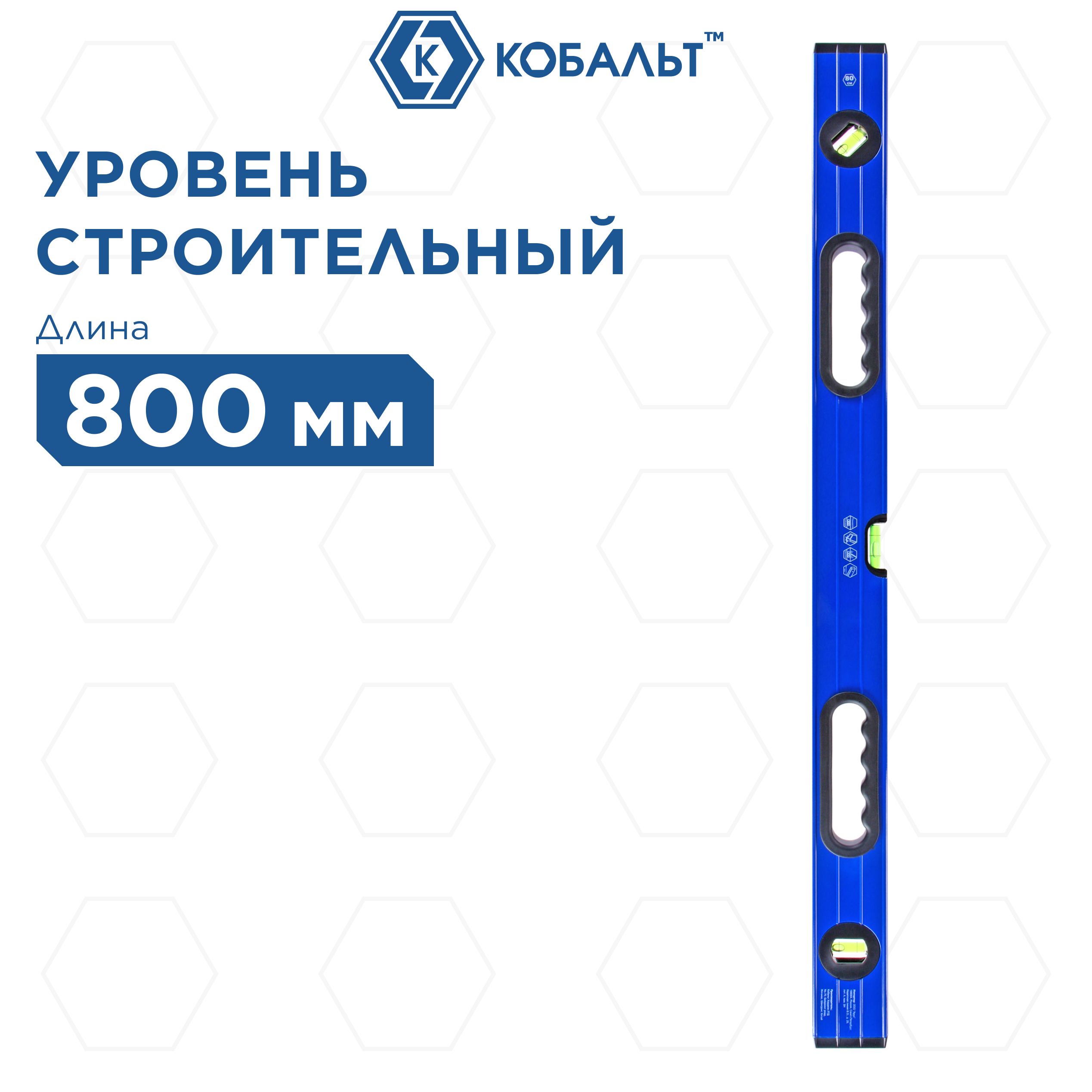 Уровень строительный КОБАЛЬТ Комфорт, 800 мм, профиль 23 x 59 мм, 3 глазка, 2 ручки