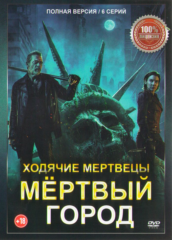 Ходячие мертвецы Мертвый город (6 серий) (2DVD)