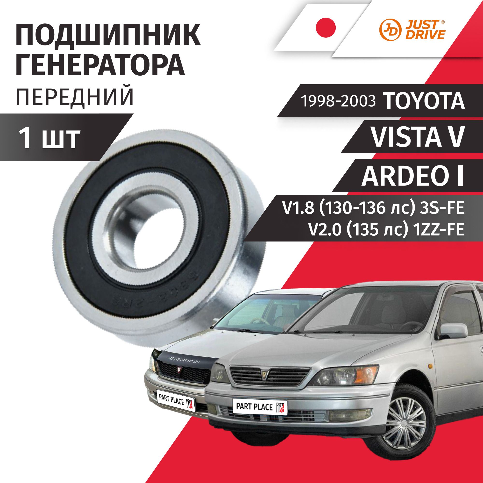 Подшипник генератора передний Toyota Vista (5) Vista Ardeo V50 V1.8 (130-136лс) V2.0 (135лс) 3S-FE 1ZZ-FE 1998 - 2003 1шт Just Drive