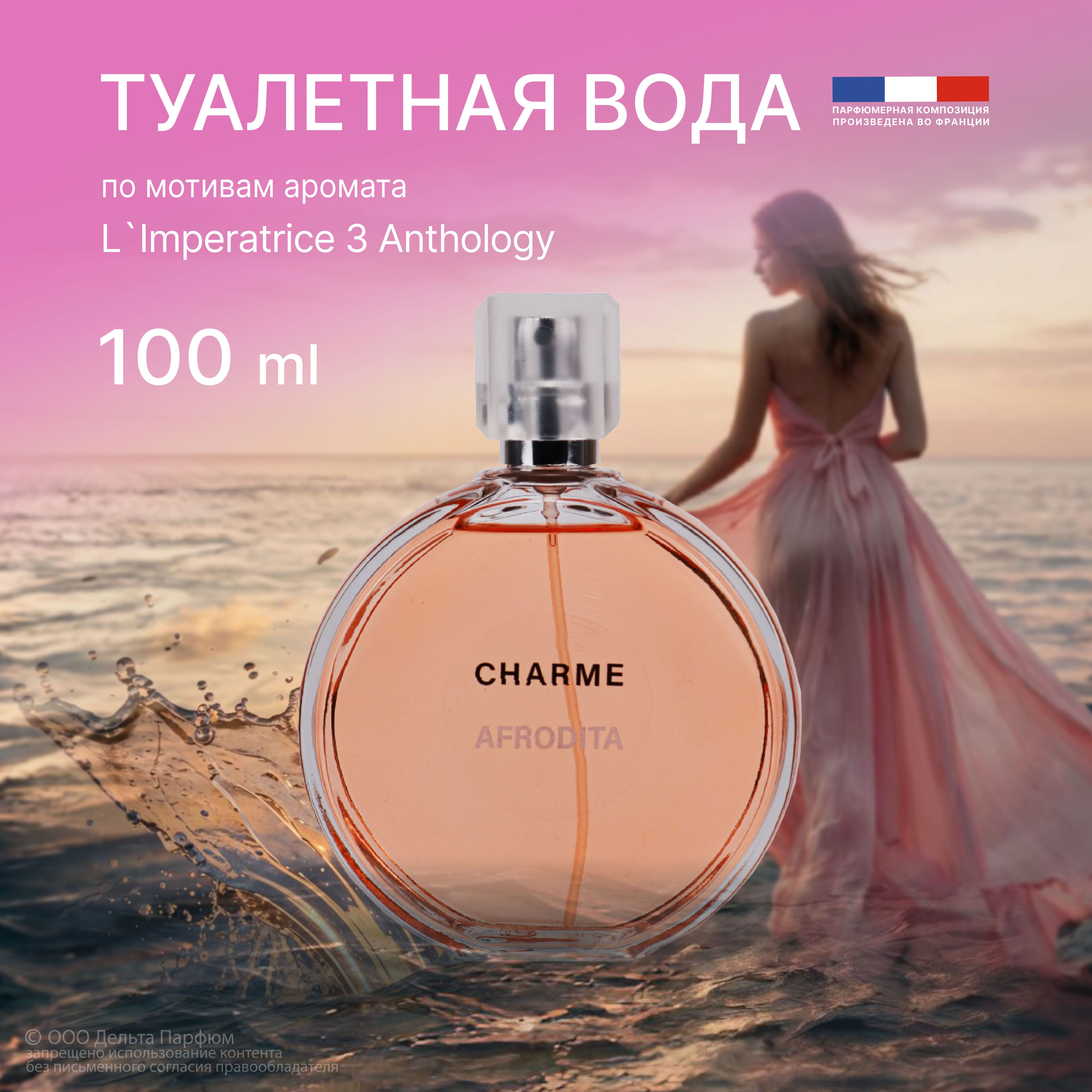 Туалетная вода женская Charme Afrodita 100 мл. Фруктовый, акватический, сладкий аромат