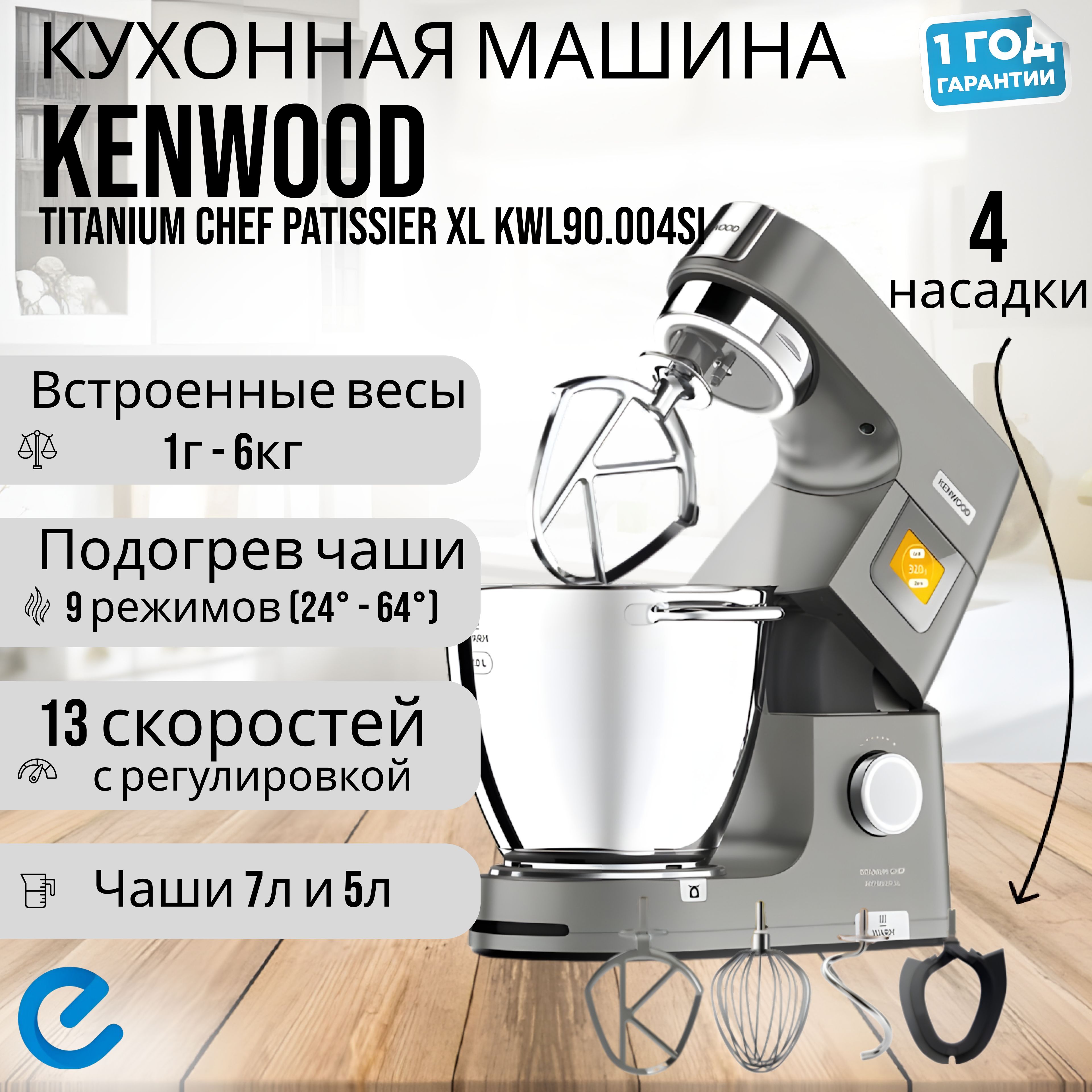 Кухонная машина, миксер планетарный Kenwood Chef Patissier XL KWL90.004SI