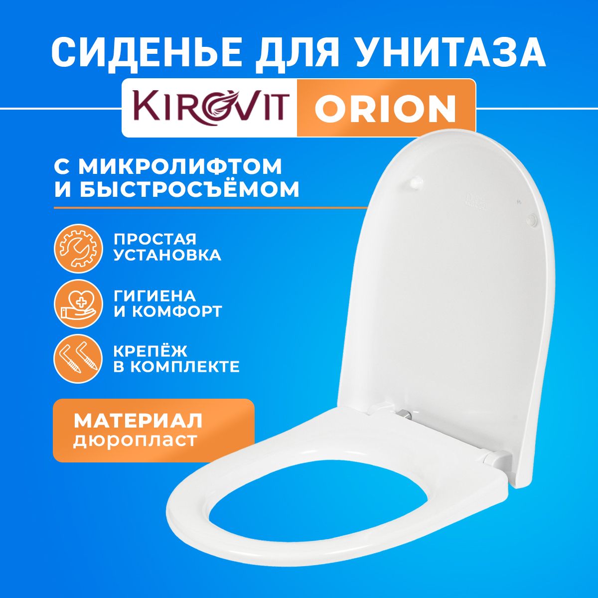 Крышка-СиденьедляунитазаKirovitЭлеганс-ORIONSoftClose(микролифт)