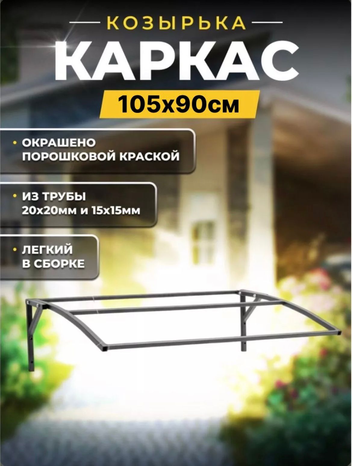 Каркаскозырьканаддверью105х90см