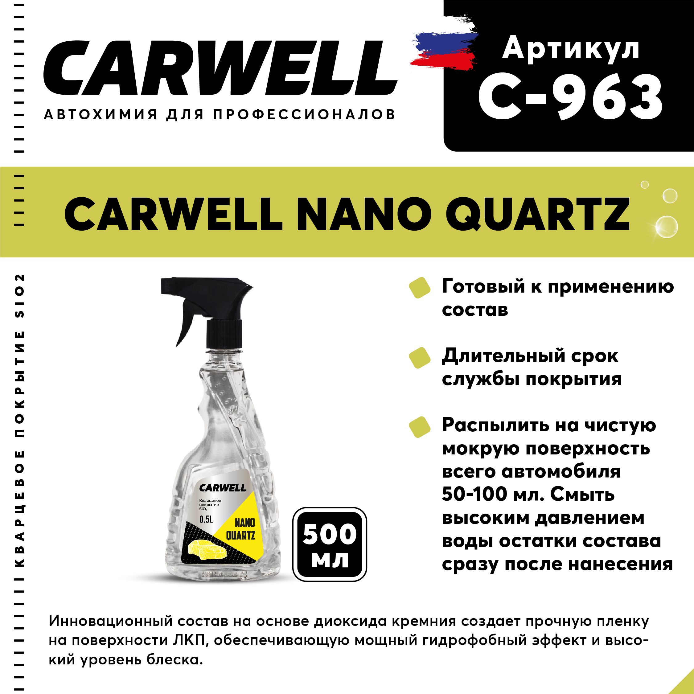 Carwell Покрытие для кузова Готовый раствор, 500 мл, 1 шт. 