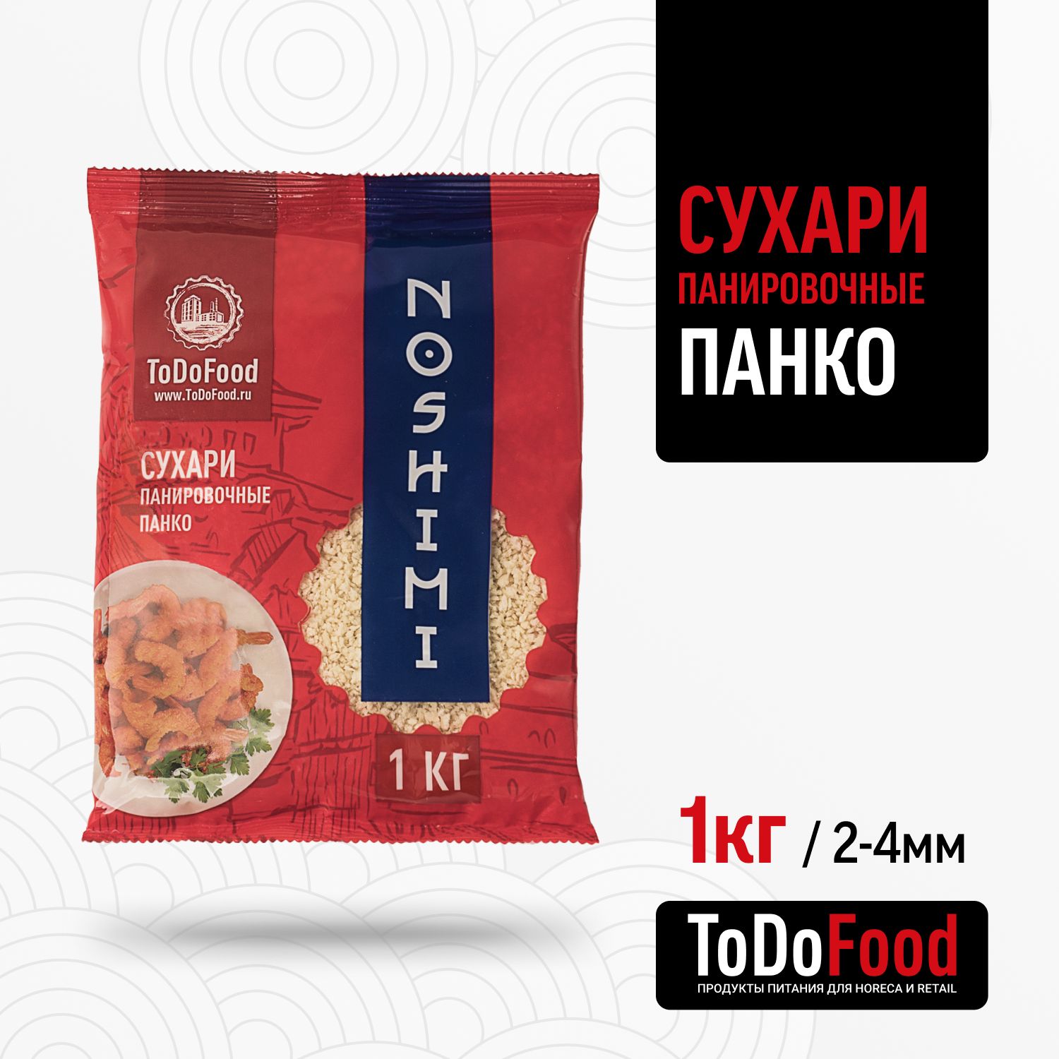 Сухари панировочные ToDoFood Панко 1кг мелкая фракция 2-4мм