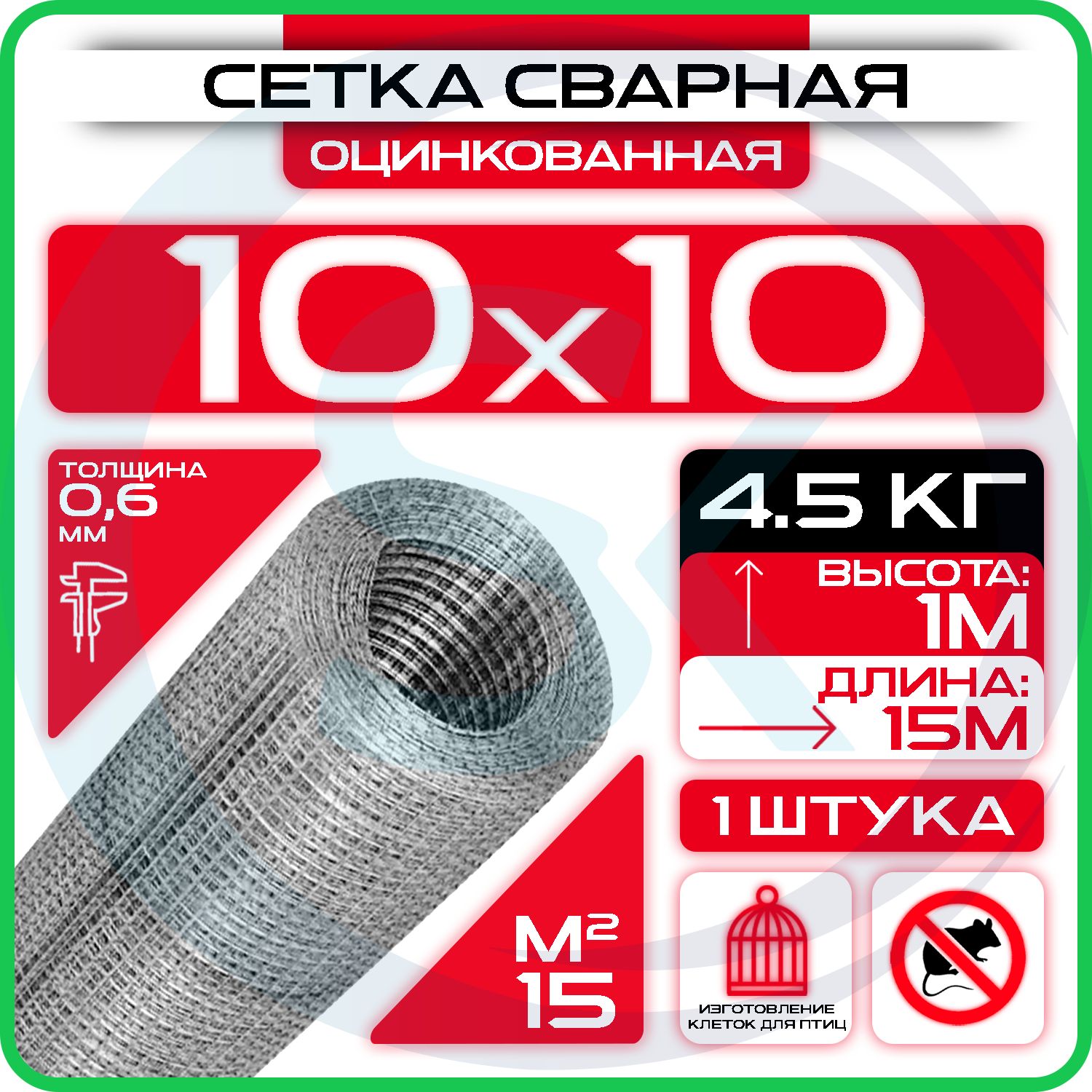 Сетка 10х10х0.6 от грызунов, кротов, мышей, крыс оцинкованная сварная 1х15м (ячейка 10х10 мм d-0.6мм)