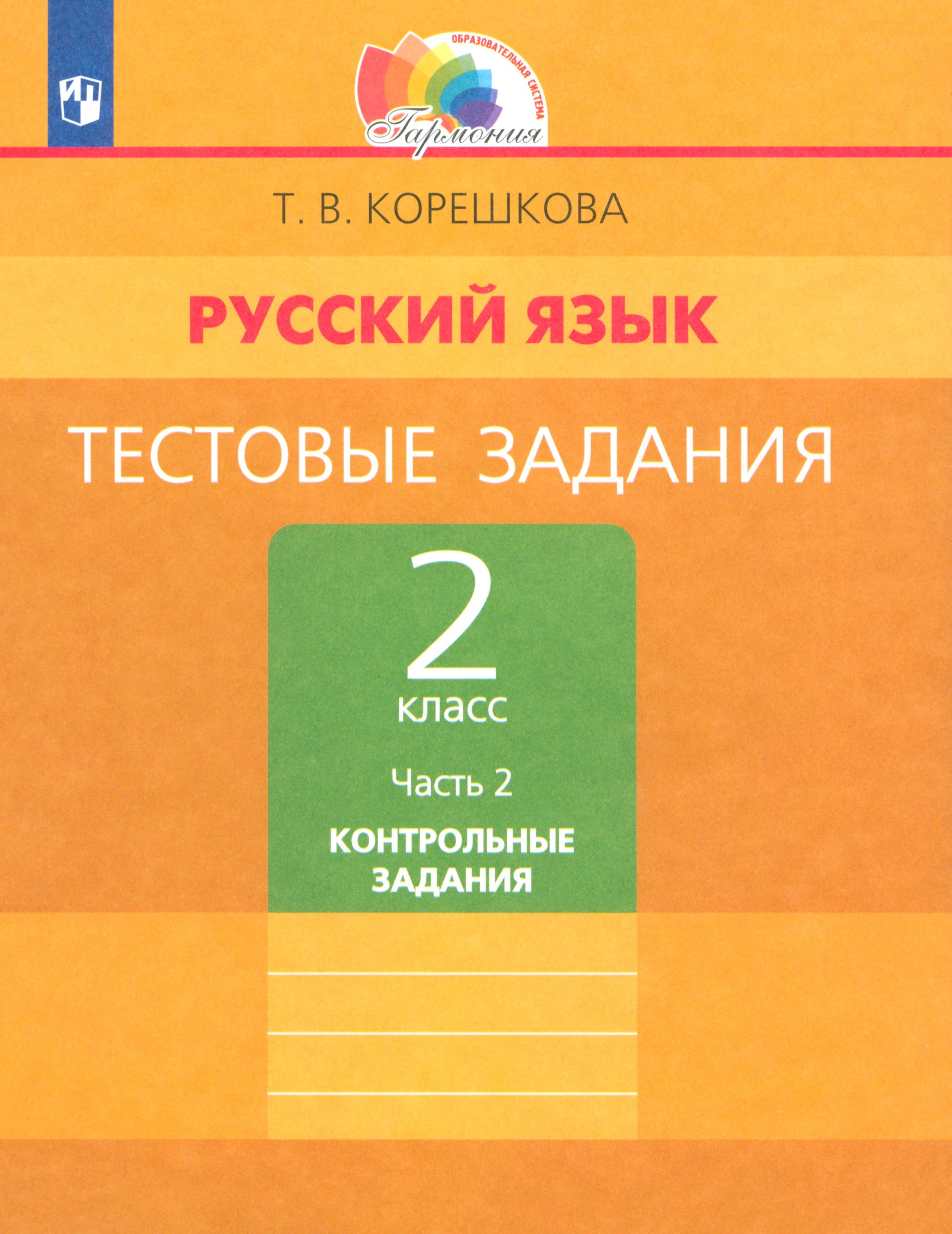 Русский язык. 2 класс. Тестовые задания. Тренировочные задания. Часть 2. ФГОС | Корешкова Татьяна Вениаминовна