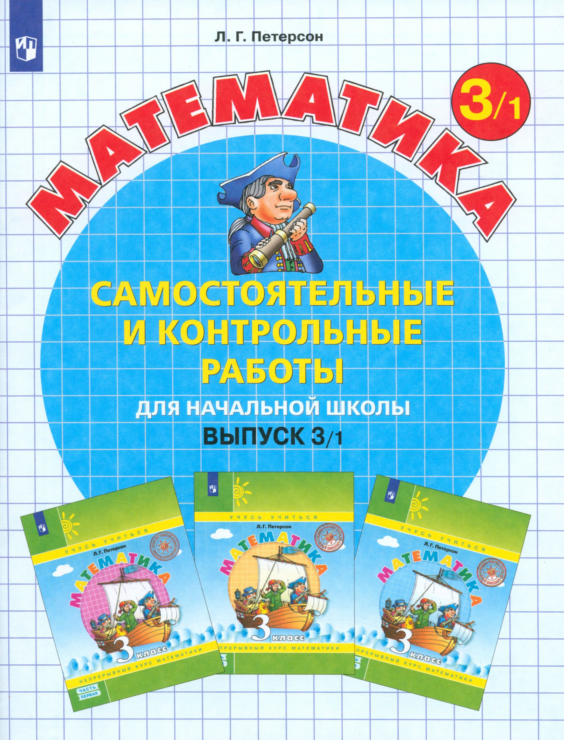 Математика. 3 класс. Самостоятельные и контрольные работы. Часть 1. ФГОС | Петерсон Людмила Георгиевна