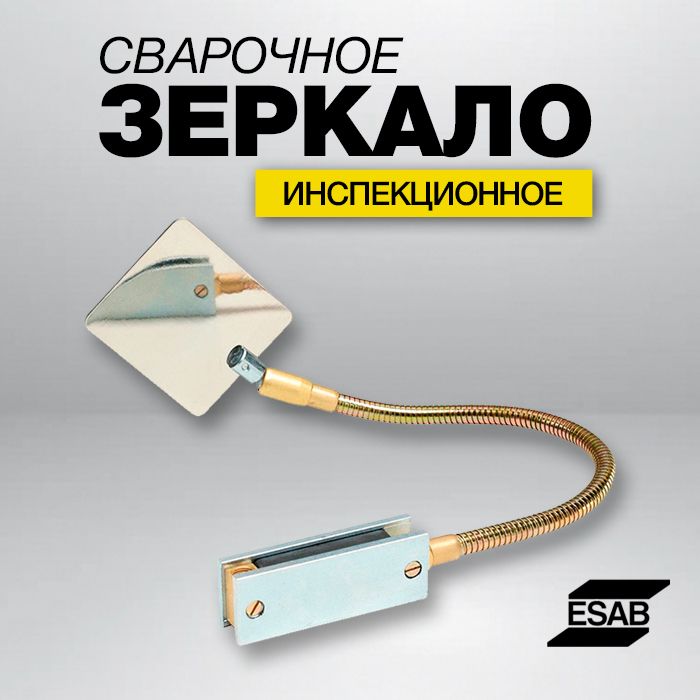 Инспекционное сварочное зеркало ESAB