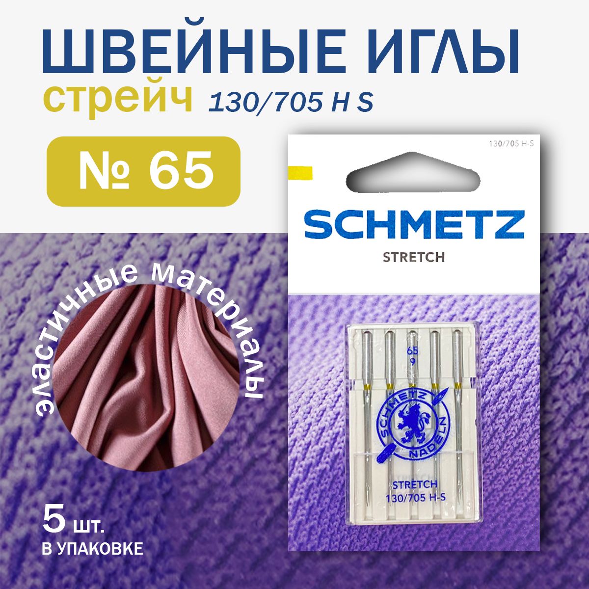 Иглы для швейных машин Schmetz стретч № 65, 5 шт.