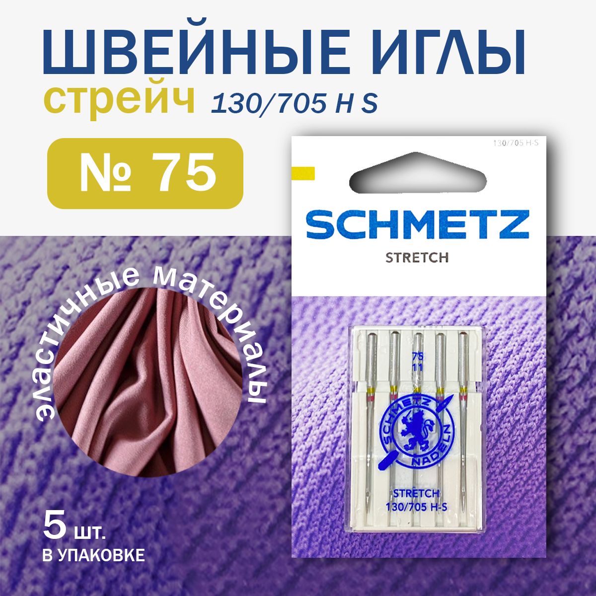 Иглы для швейных машин стретч для эластичных материалов Schmetz №75, 5 шт.