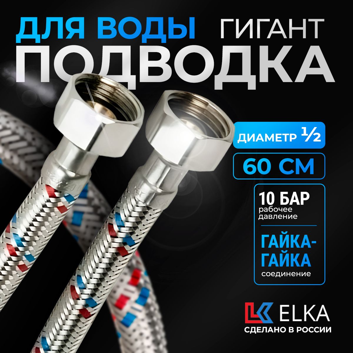 Гибкая подводка для воды к смесителю Elka Гигант 1/2" гайка-гайка 60 см