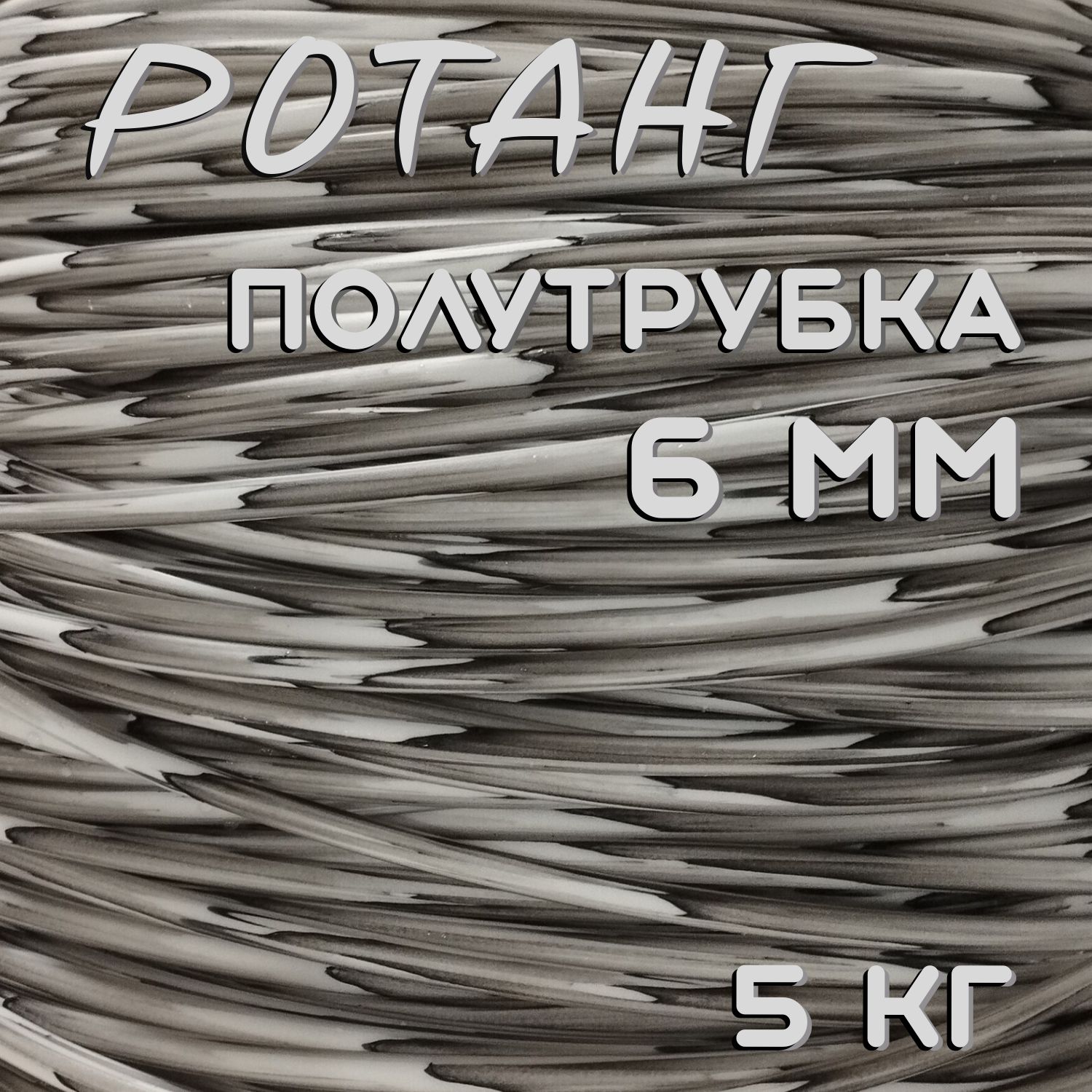 ротанг полутрубка 6мм 5кг (примерно 500метров) цвет белая береза