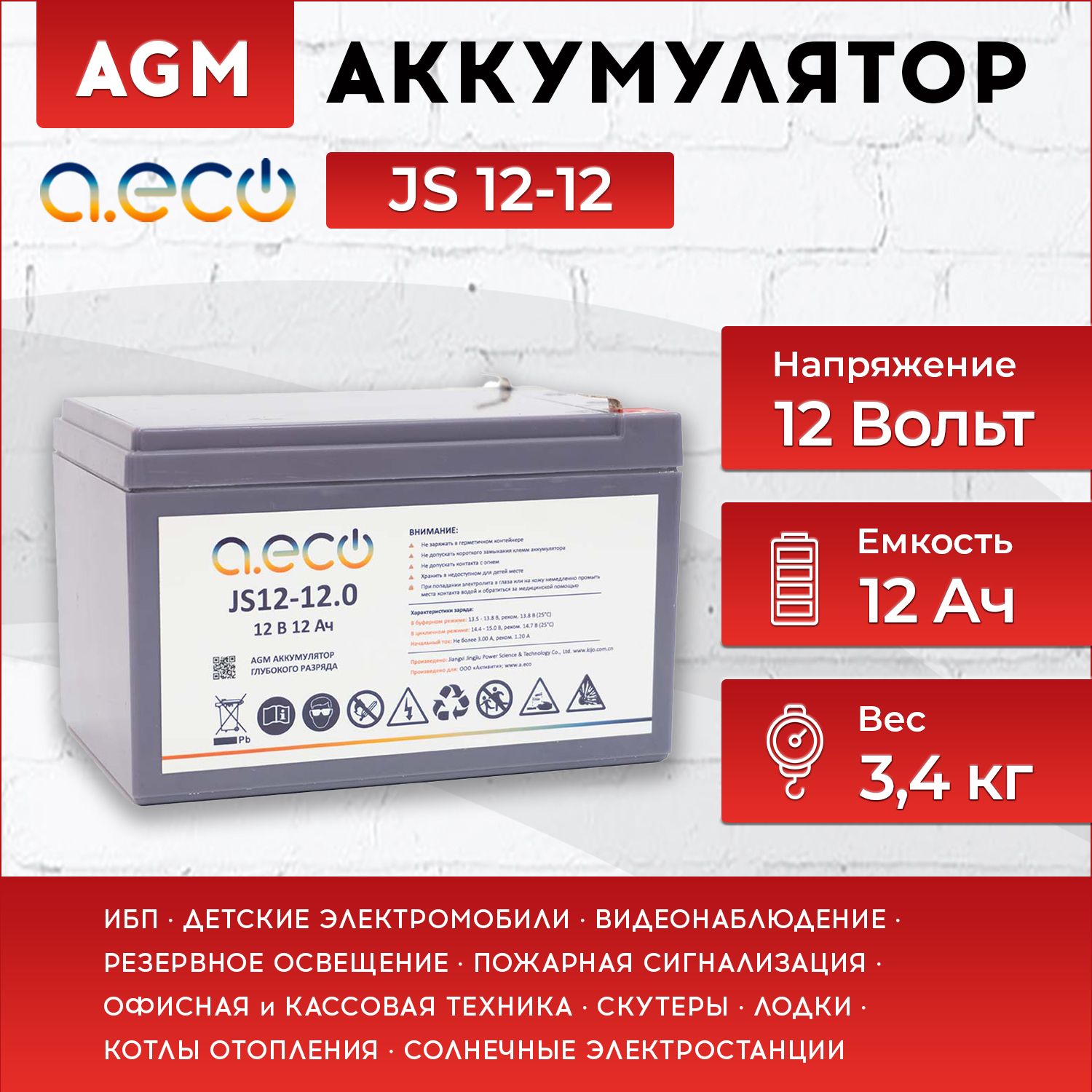 АккумулятордляИБП12v12Ah(12В12Ач)AGMA.ECOJS12-12