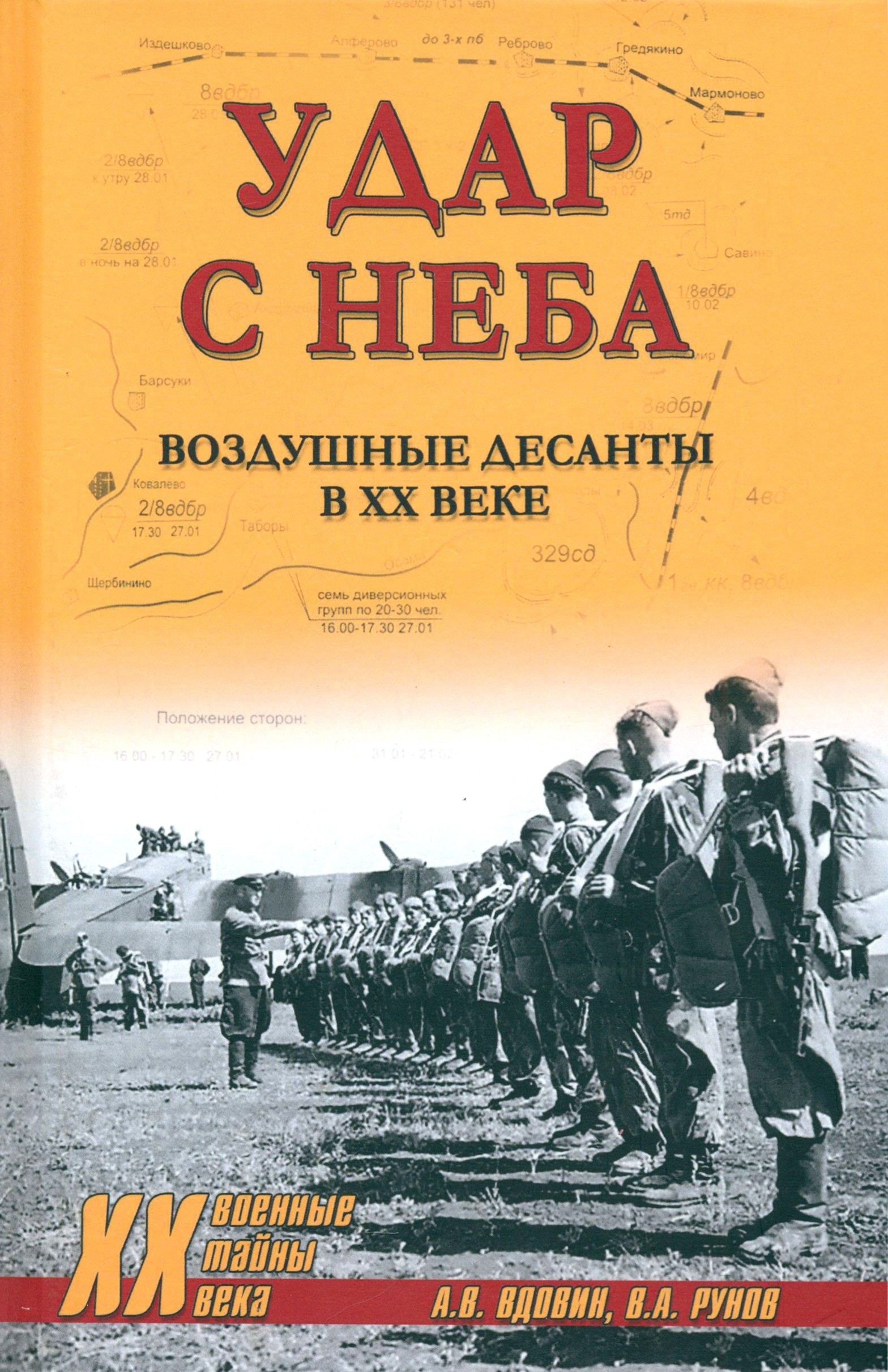 Удар с неба. Воздушные десанты в ХХ веке | Вдовин Александр, Рунов Валентин Александрович