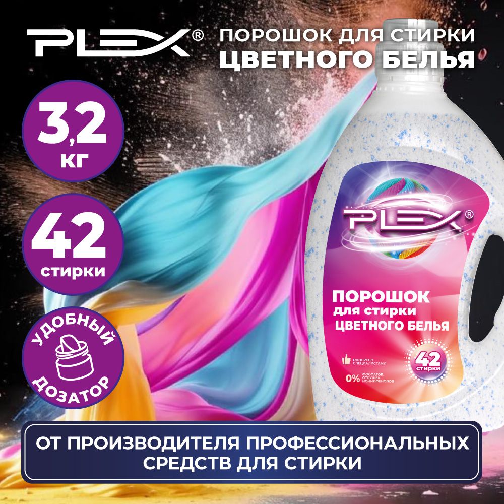 Стиральный порошок для цветного белья PLEX 3,2 кг