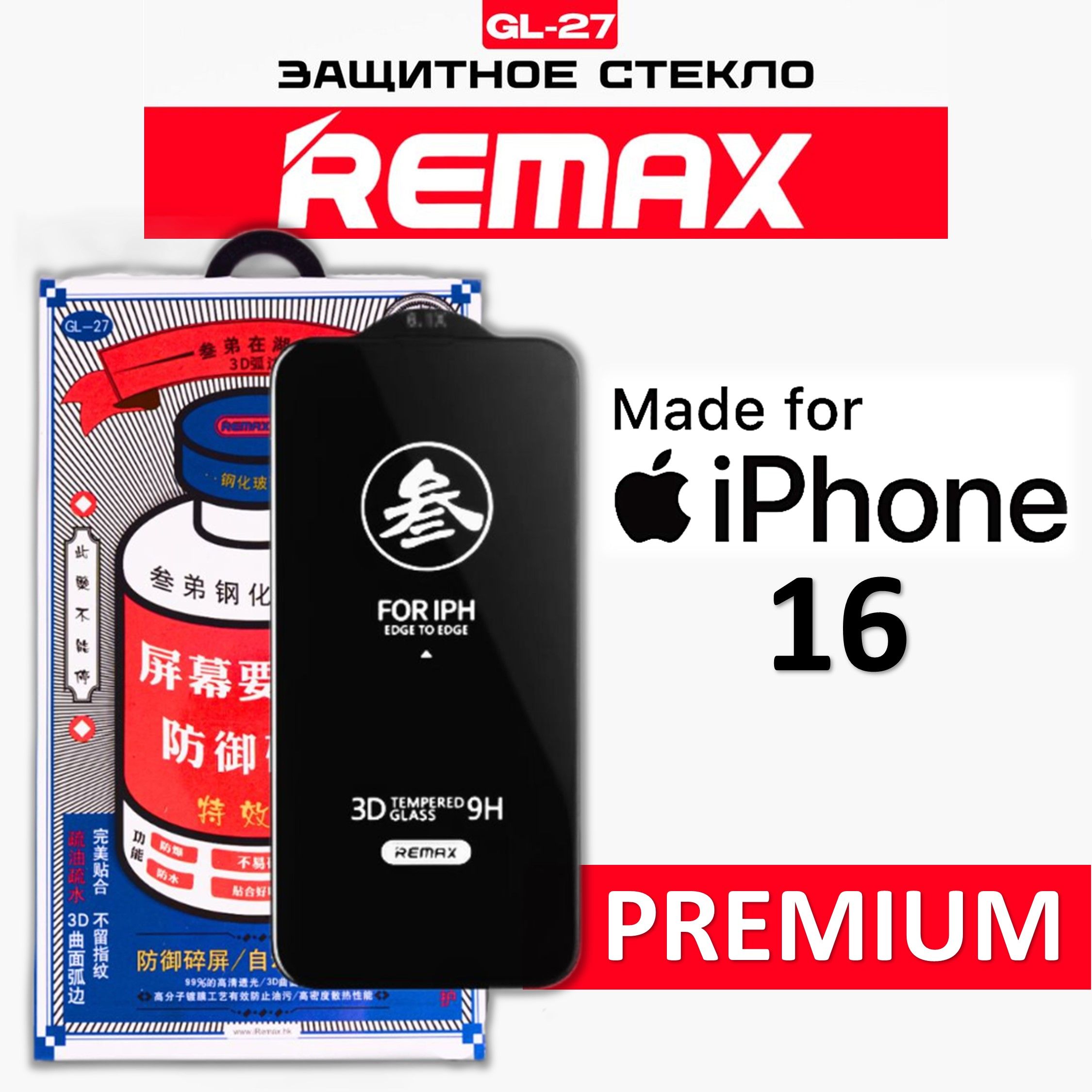 Защитное стекло для iPhone 16 REMAX, усиленное, противоударное стекло на Айфон 16