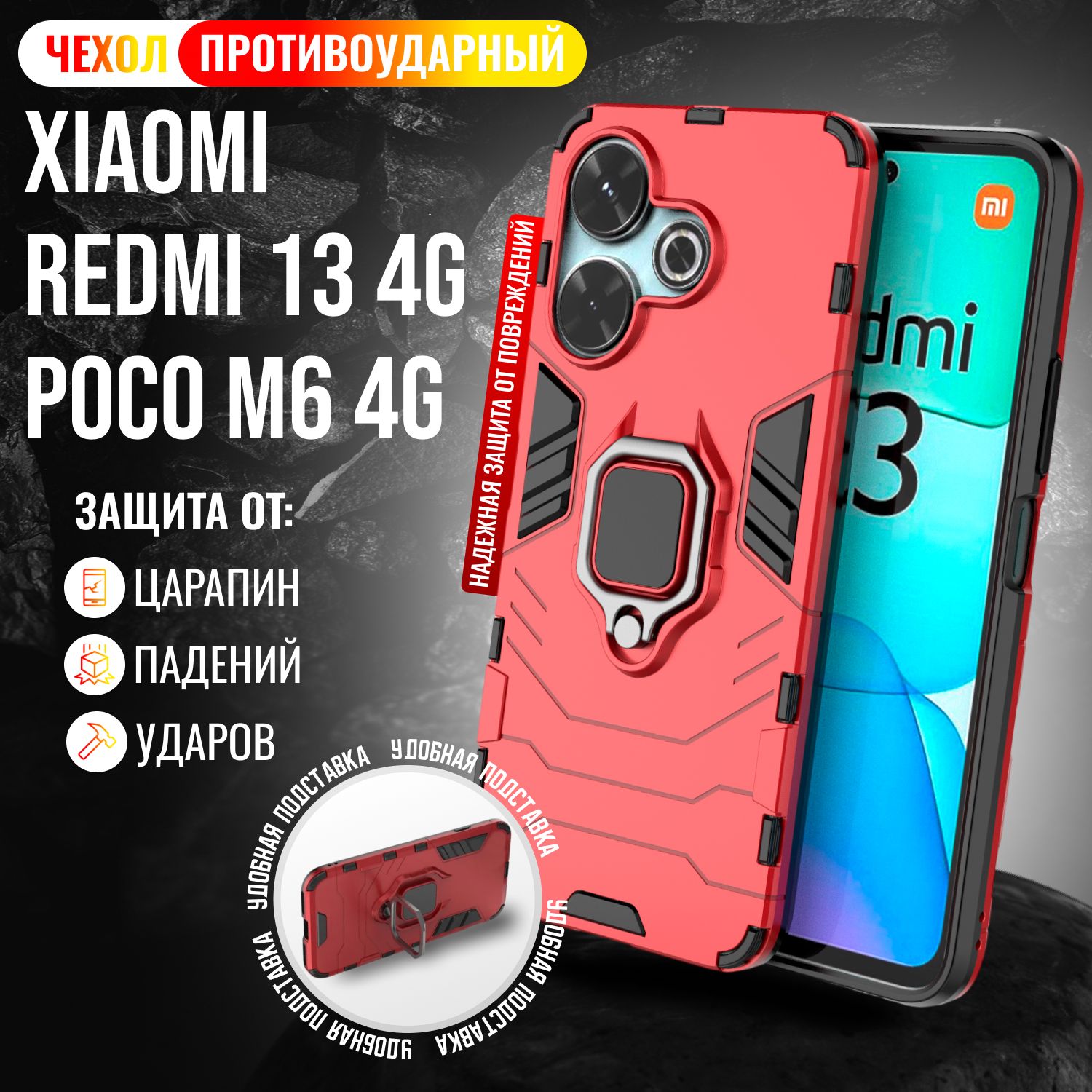 ЧехолпротивоударныйнаXiaomiRedmi134GиPocoM64G/Редми134GиПокоМ64G(Красный)