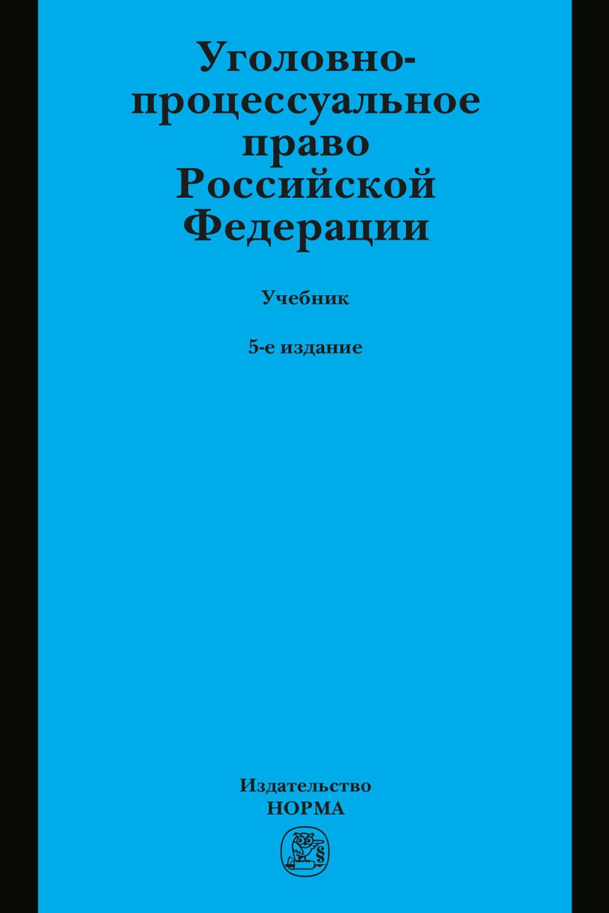 Уголовное право коллектив авторов. Рыжаков уголовный процесс учебник читать. Уголовное право книга. Гражданское право - с. Психология и уголовное право.