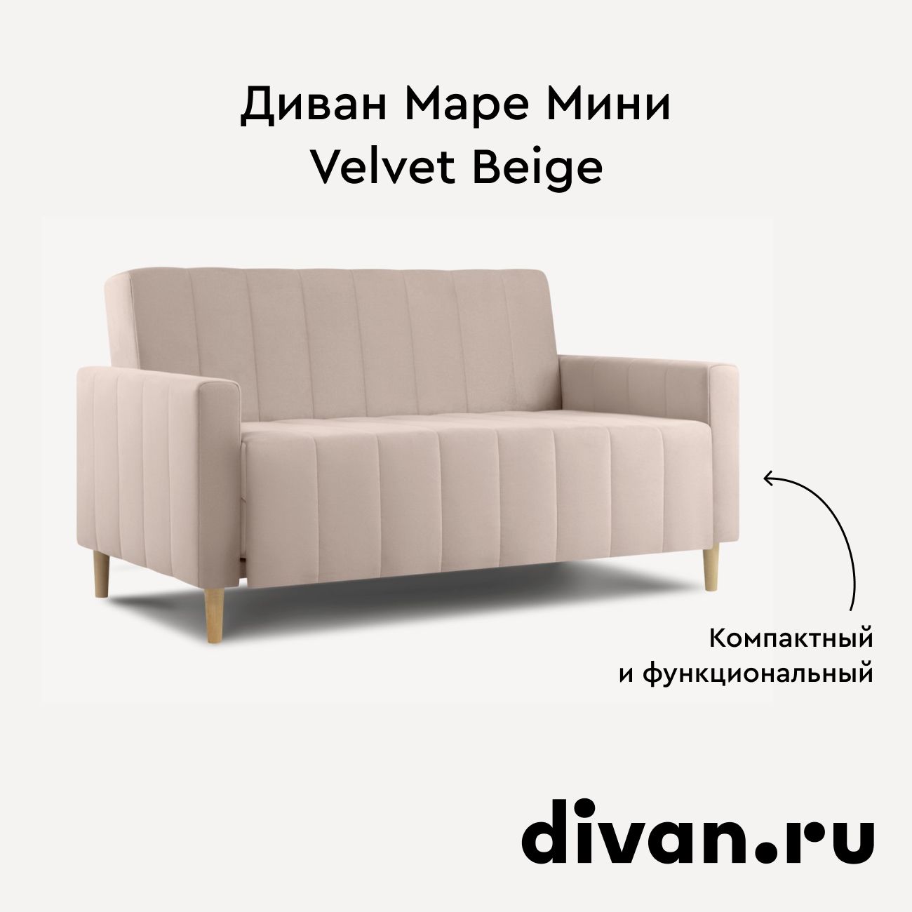 Диван Маре Мини Velvet Beige