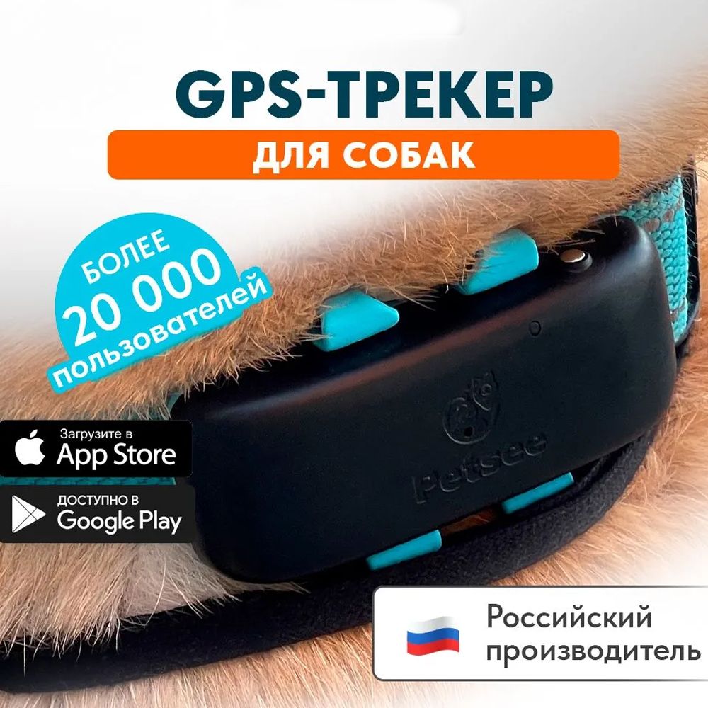 GPS трекер для собак и кошек с ошейником. Встроенная сим-карта, фирменное приложение и бесплатная техническая поддержка