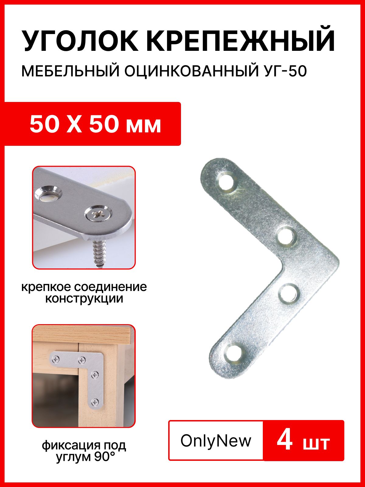 Угольник крепежный 50 X 50 , оцинкованный, мебельный УГ-50 ,комплект 4 штуки