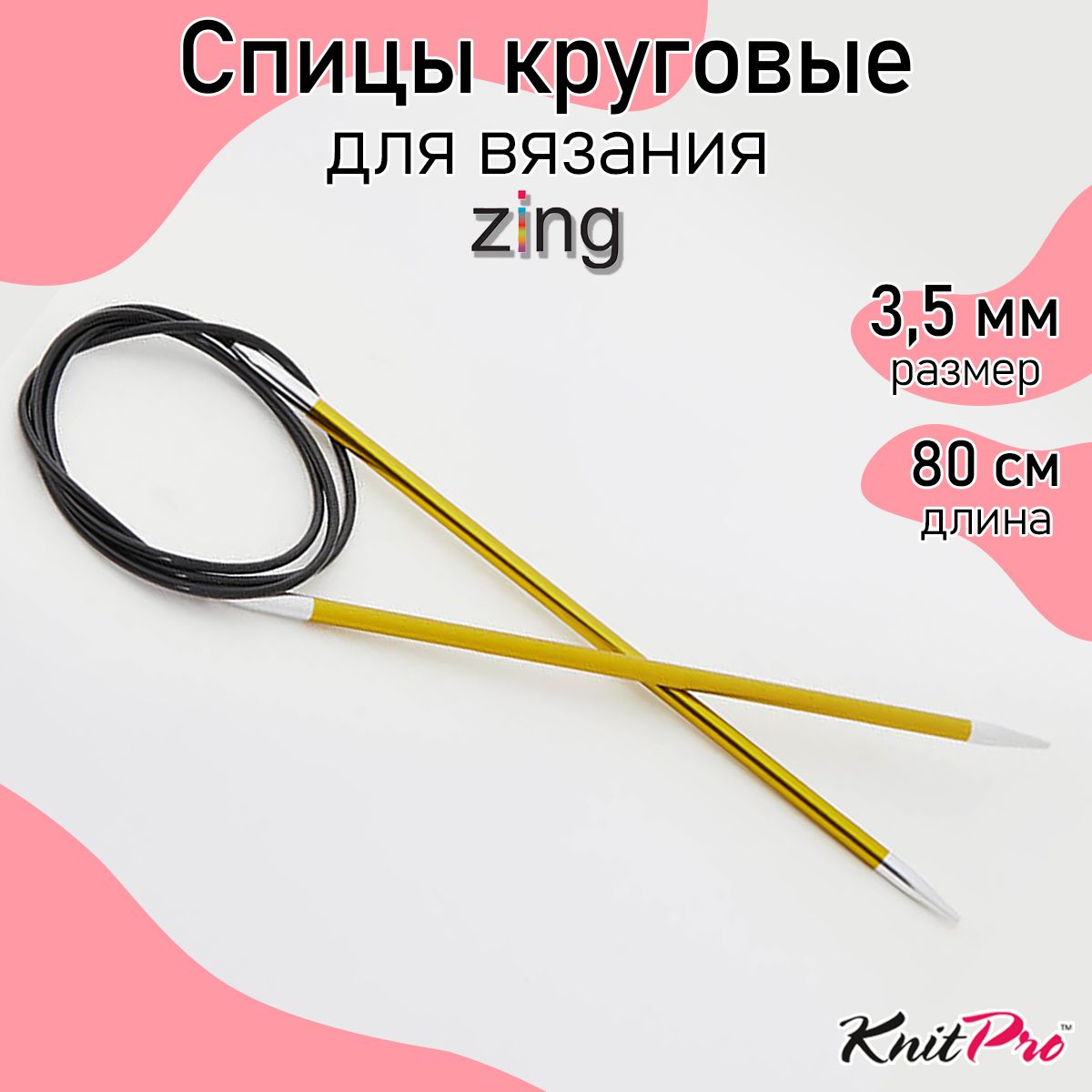 Спицы для вязания круговые Zing KnitPro 3,5 мм 80 см, хризолитовый (47127)