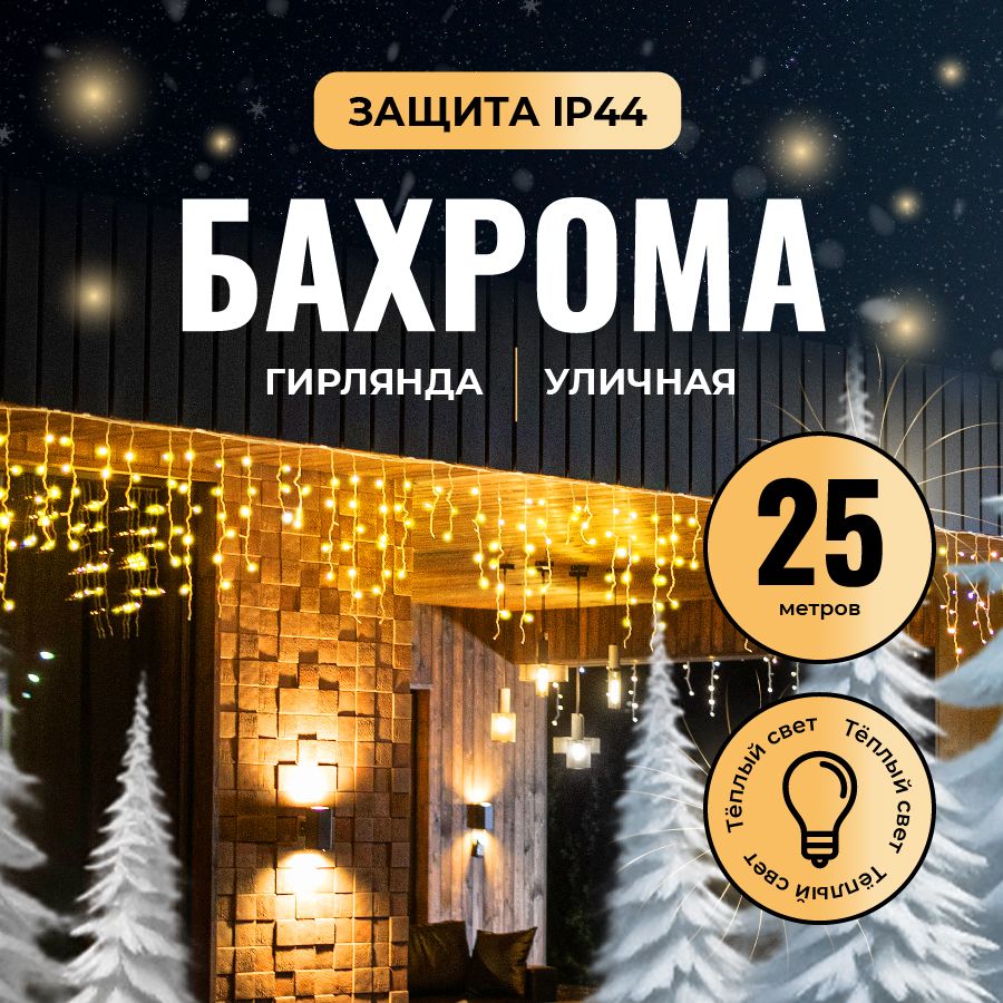 Новогодняягирляндабахрома25метров.Светодиоднаяэлектрогирляндауличнаядлядомаотсетижелтыйсветнанитяхразнойдлины.