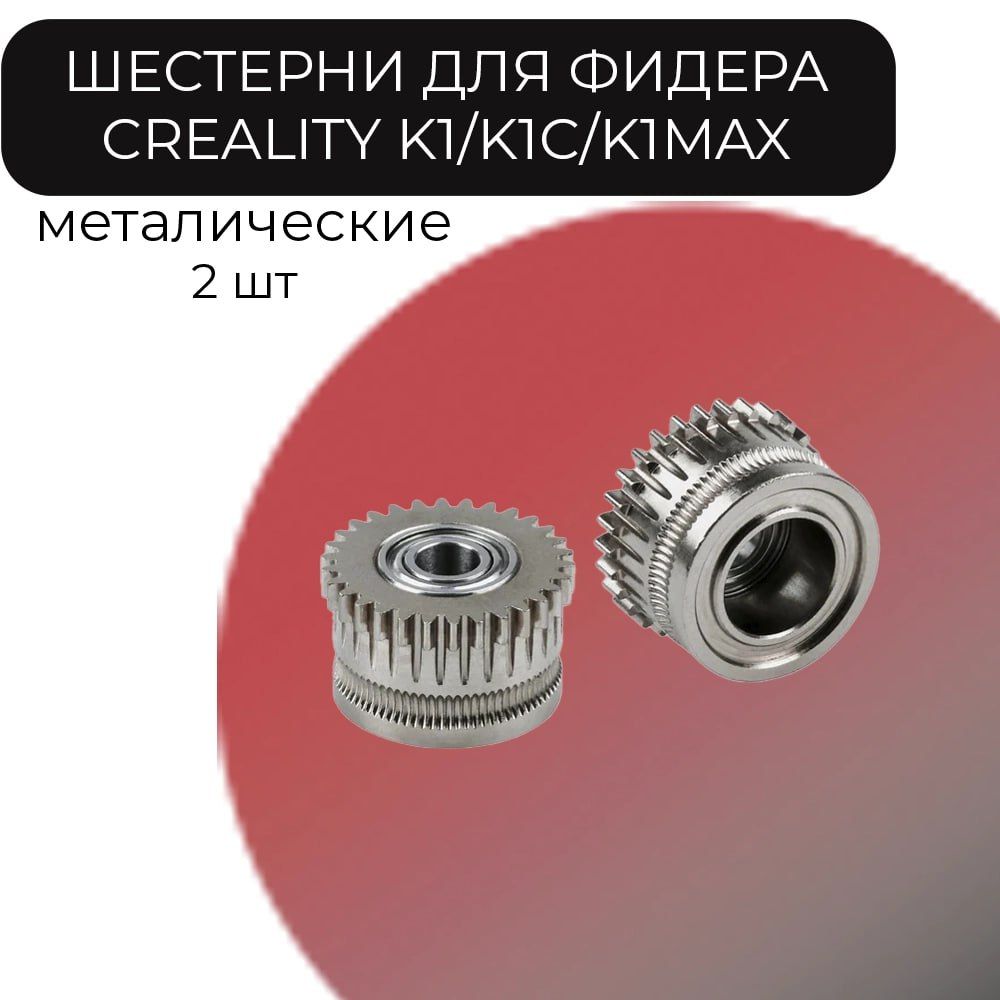 Металлическиешестернифидера/экструдераCrealityK1/K1C/K1Max