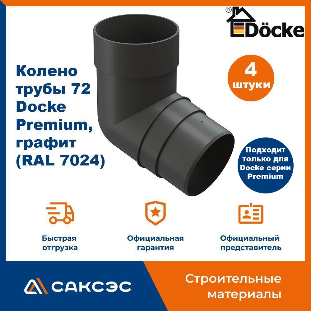 Колено водосточной трубы 72 Docke Premium, графит (RAL 7024) / Колено Деке Премиум (4 шт в комплекте)