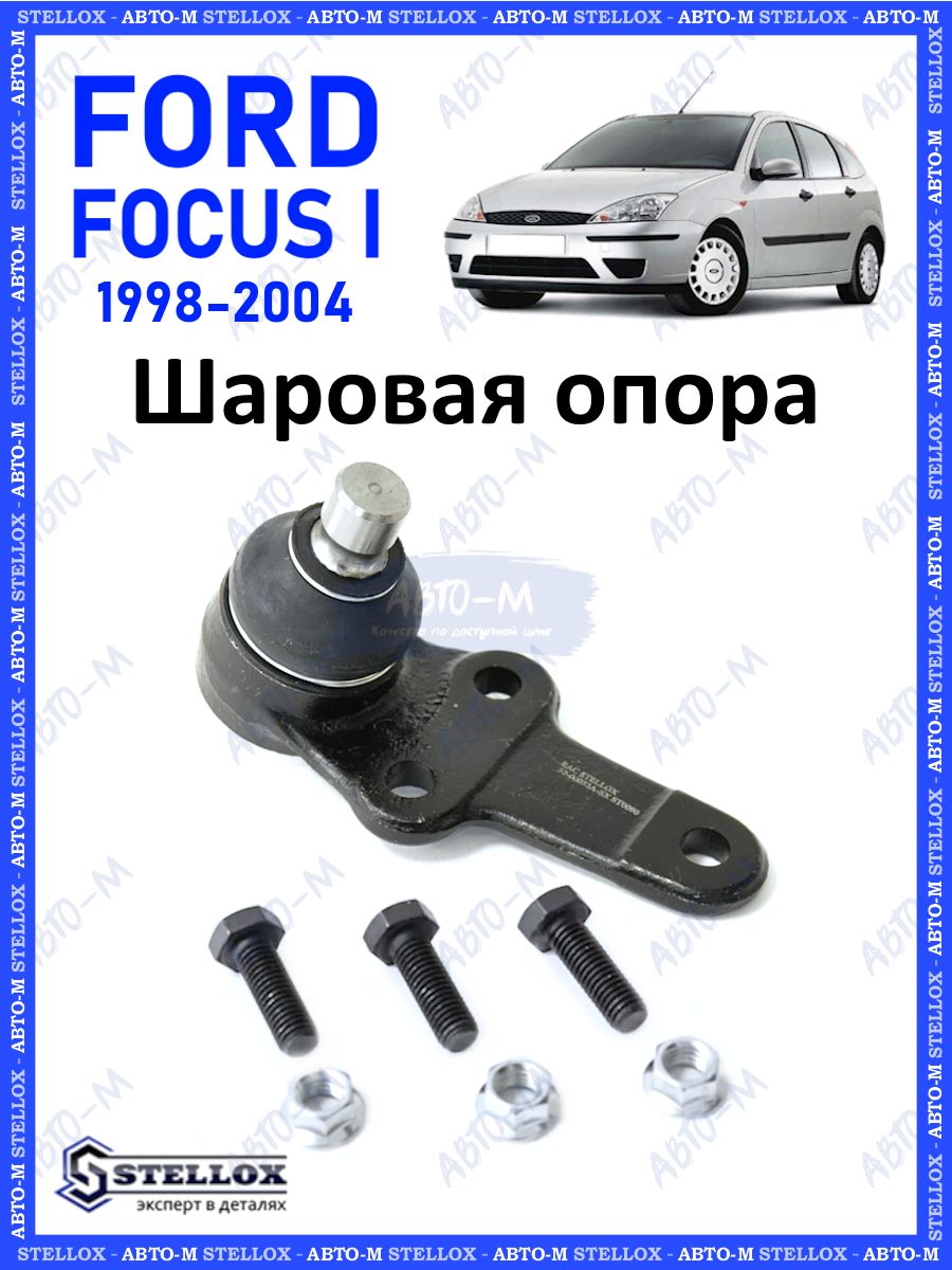 Шаровая опора Ford Focus 1